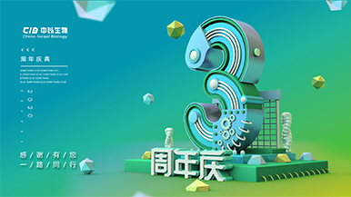 砥砺前行，让伟大发生——贺中以生物成立三周年！