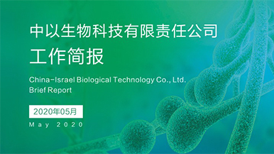 【2020年五月份】中以生物工作简报