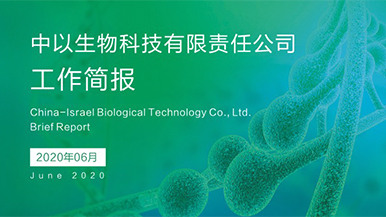 对以创新合作典范！中以生物2020年6月份工作简报汇编