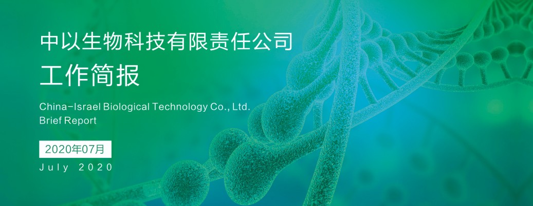 【工作简报】中以生物7月份工作简报汇编