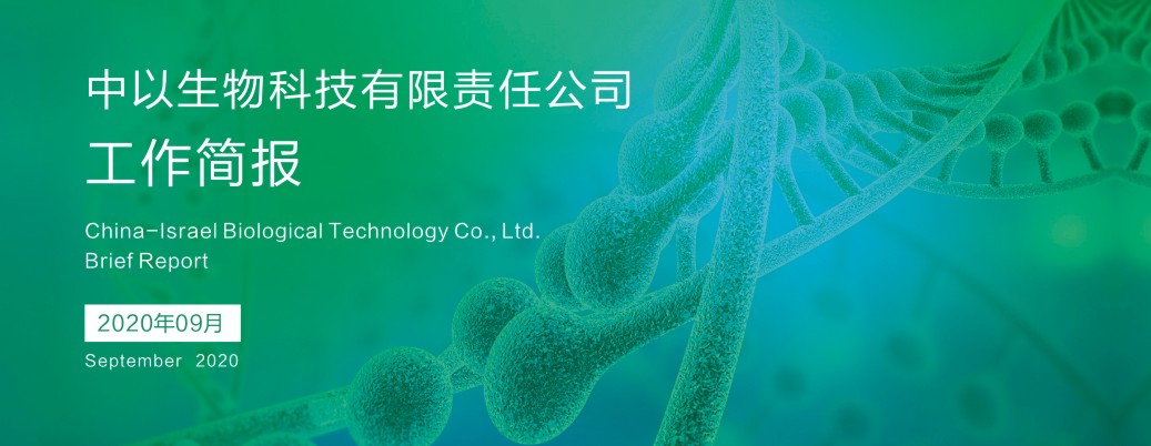 【工作简报】2020年9月份工作简报
