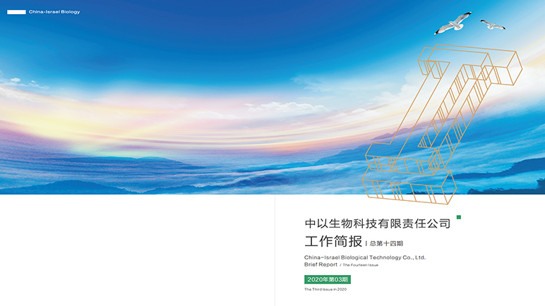【工作简报】中以生物2020年第三季度工作简报