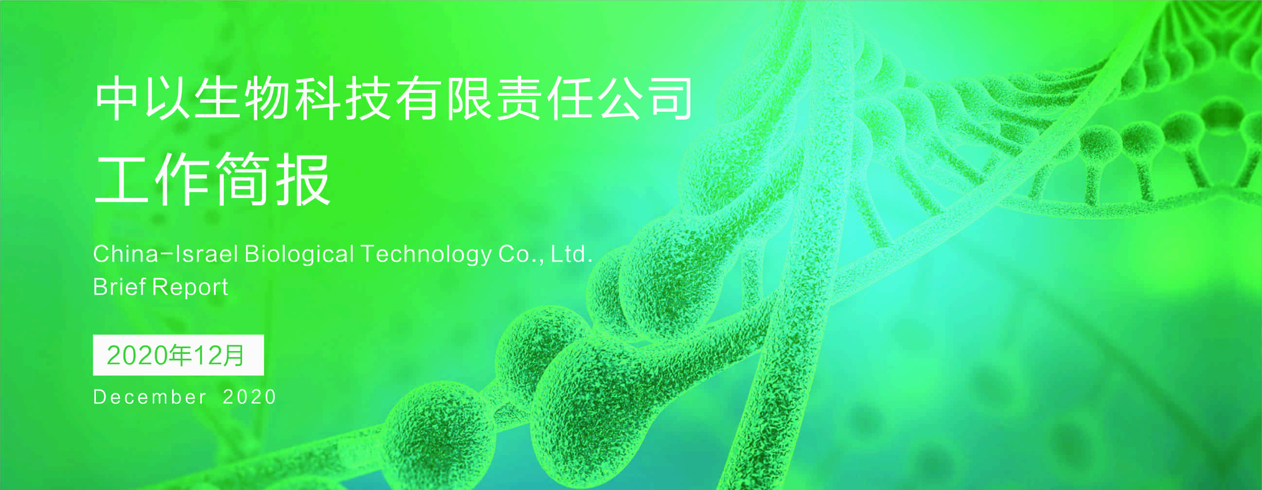 【工作简报】2020年12月份工作简报