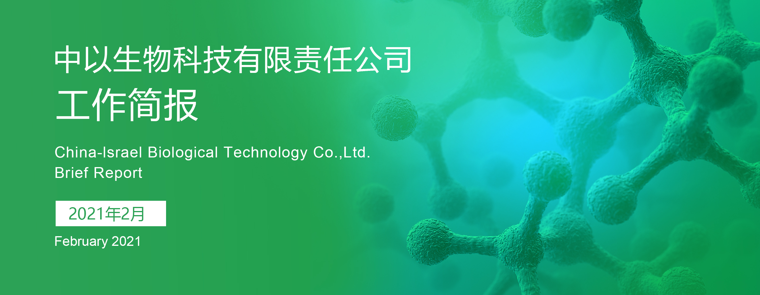 【工作简报】2021年2月份工作简报