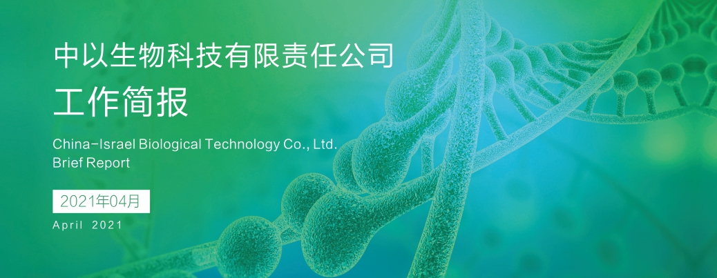 【工作简报】2021年4月份工作简报