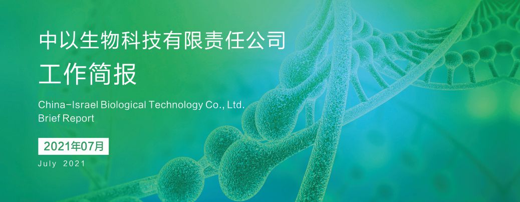 【工作简报】中以生物2021年7月份工作简报