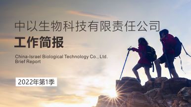 中以生物2022年第一季度简报