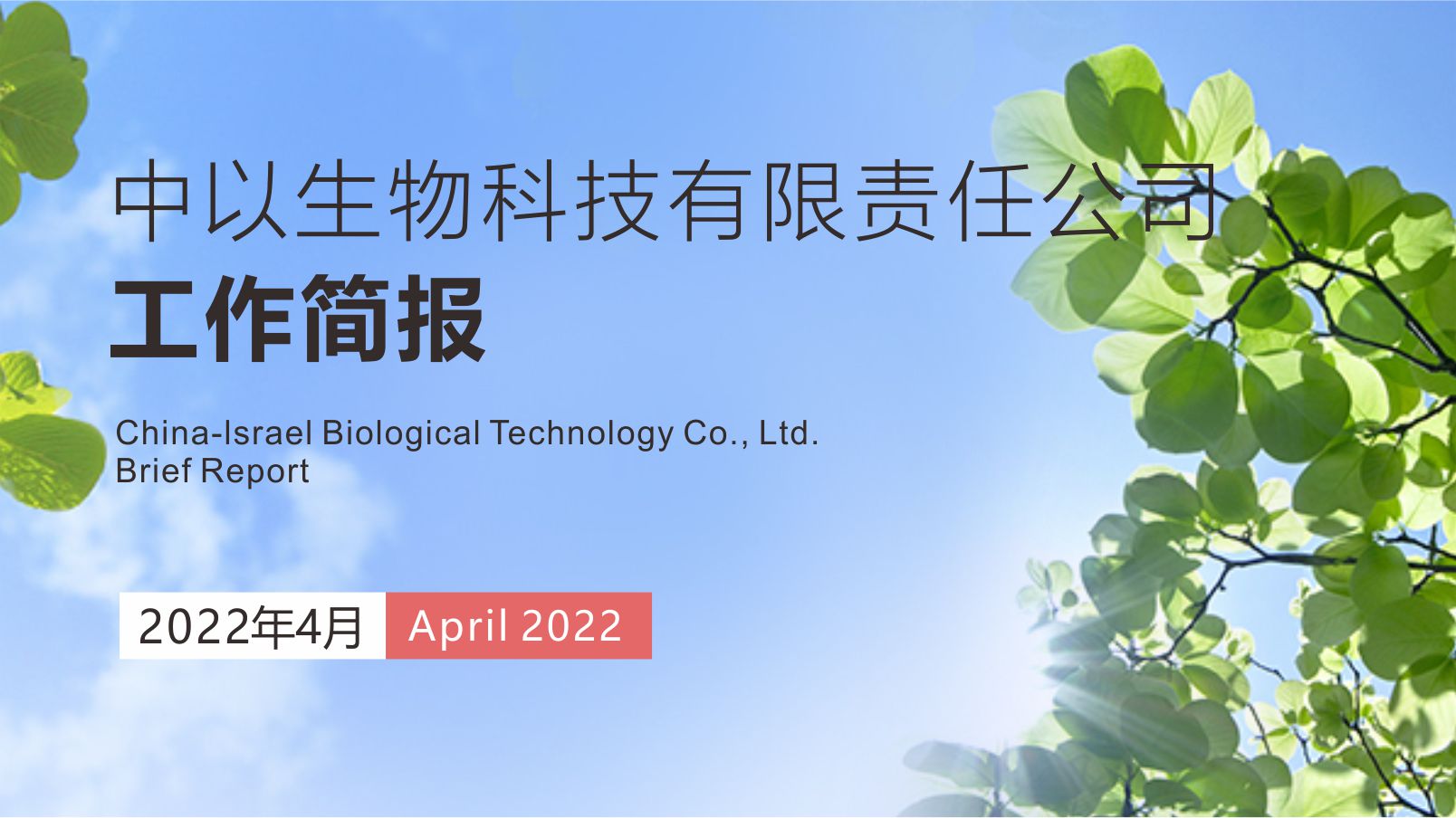 【工作简报】中以生物2022年4月份工作简报