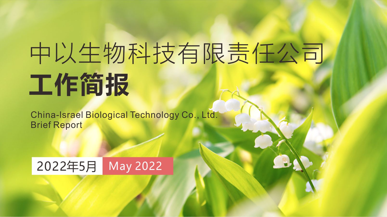 【工作简报】中以生物2022年5月份工作简报