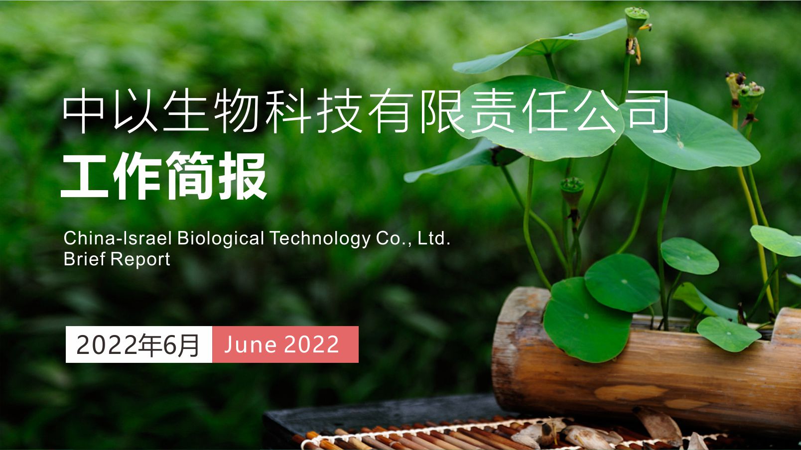 【工作简报】中以生物2022年6月份工作简报