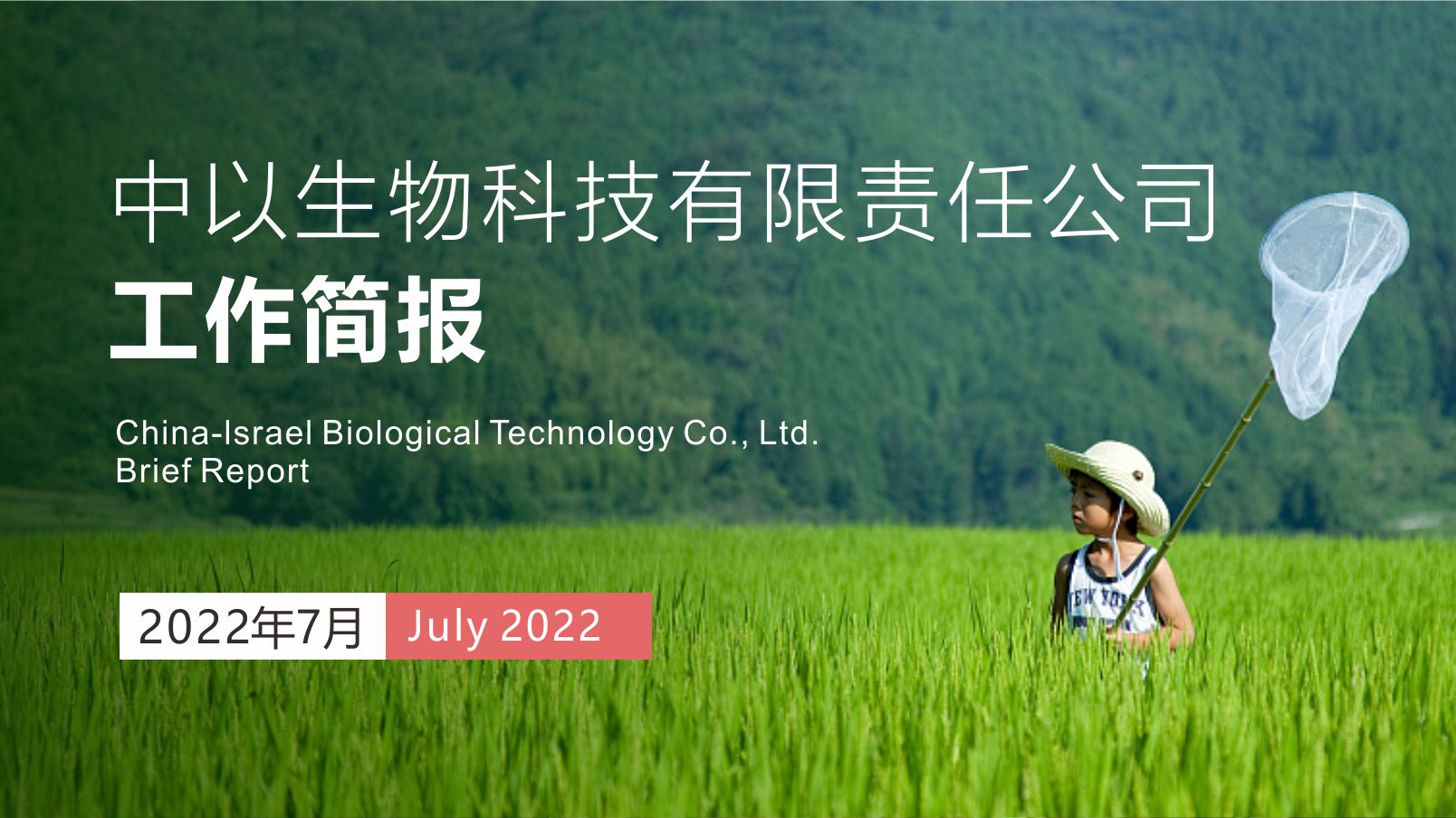 【工作简报】中以生物2022年7月份工作简报