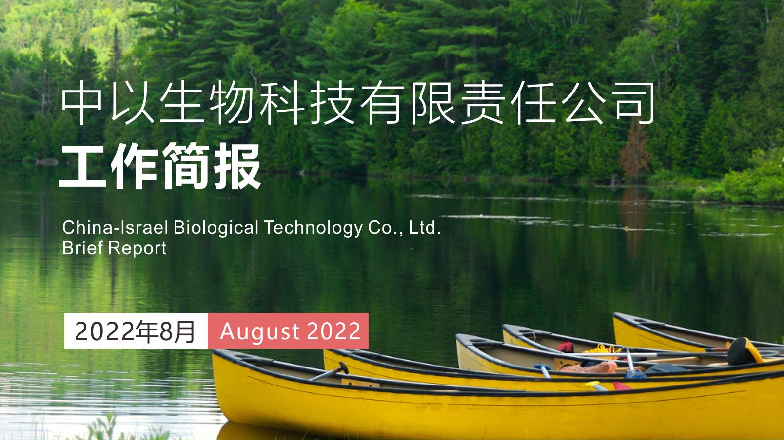 【工作简报】中以生物2022年8月份工作简报