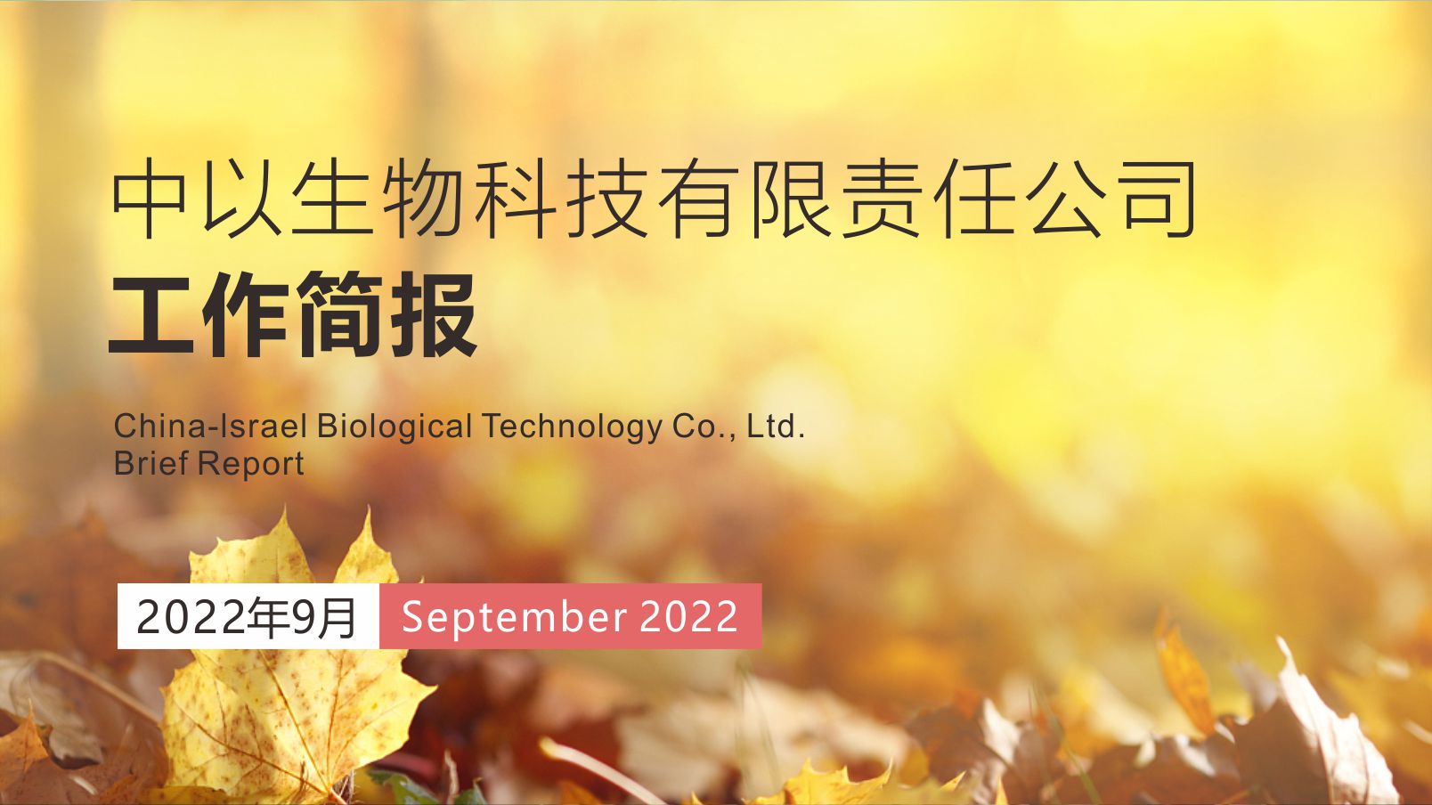 【工作简报】中以生物2022年9月份工作简报