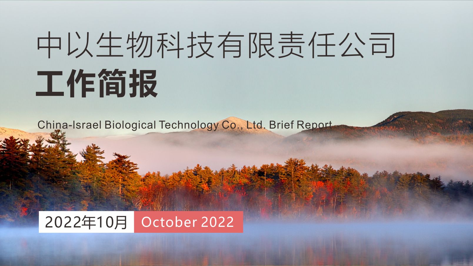 【工作简报】中以生物2022年10月份工作简报