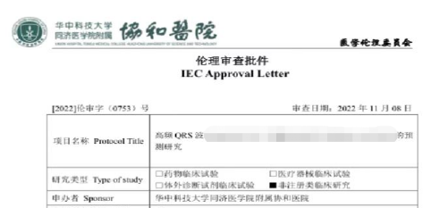 华中科技大学同济医学院附属协和医院课题通过伦理审批
