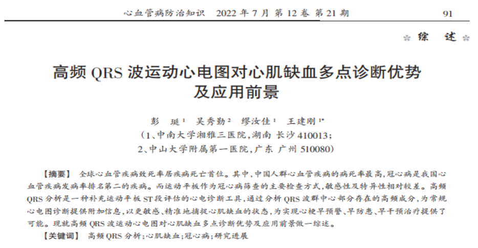中南大学湘雅三医院联合中山大学附属第一医院发表高频QRS波研究相关论文