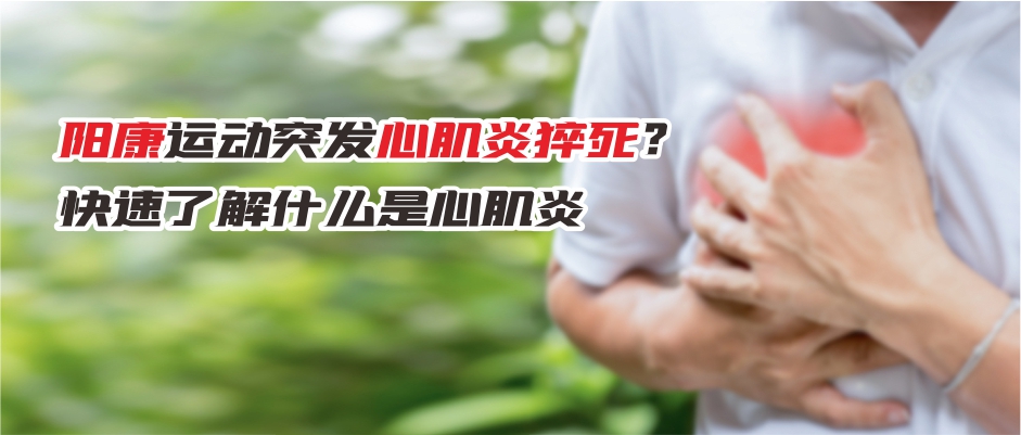 阳康运动突发心肌炎猝死？快速了解什么是心肌炎