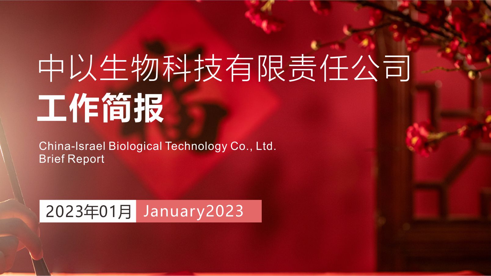 【工作简报】中以生物2023年1月份工作简报