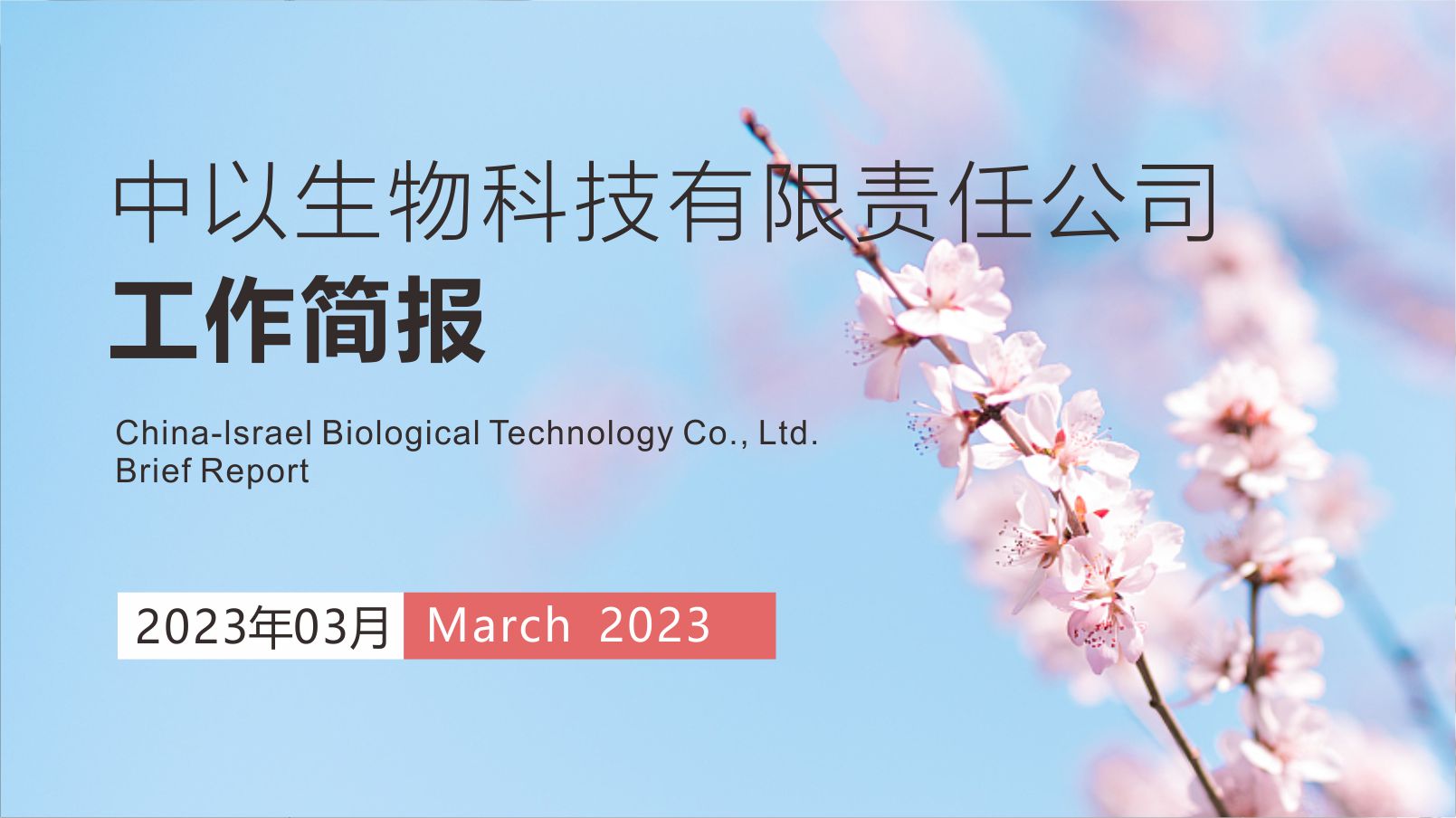 【工作简报】中以生物2023年3月份工作简报