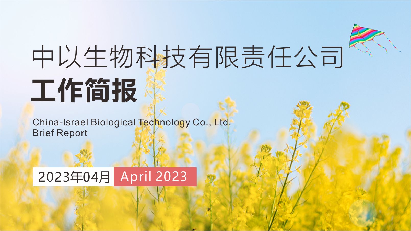 【工作简报】中以生物2023年4月份工作简报