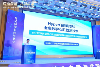 同心致远·共创未来 HyperQ高频QRS精彩亮相首届三峡心血管与代谢健康转化医学论坛