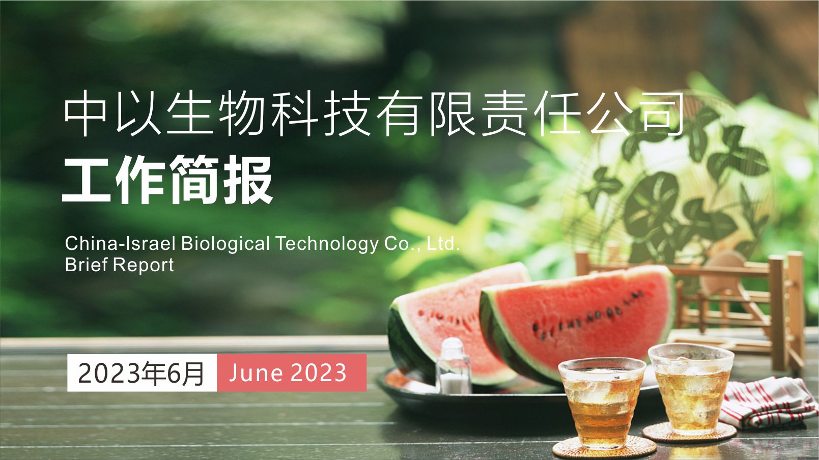 【工作简报】中以生物2023年6月份工作简报