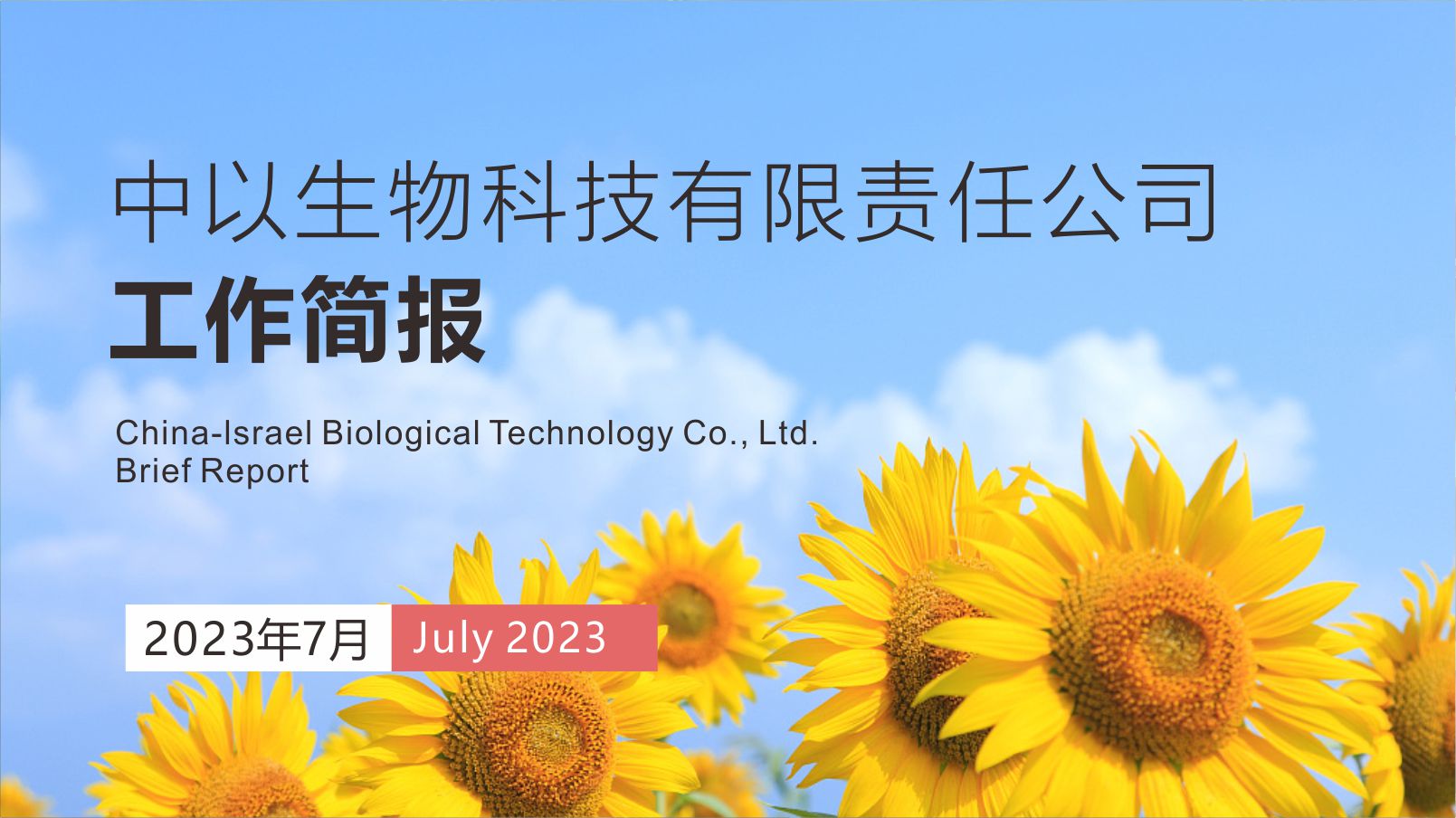 【工作简报】中以生物2023年7月份工作简报