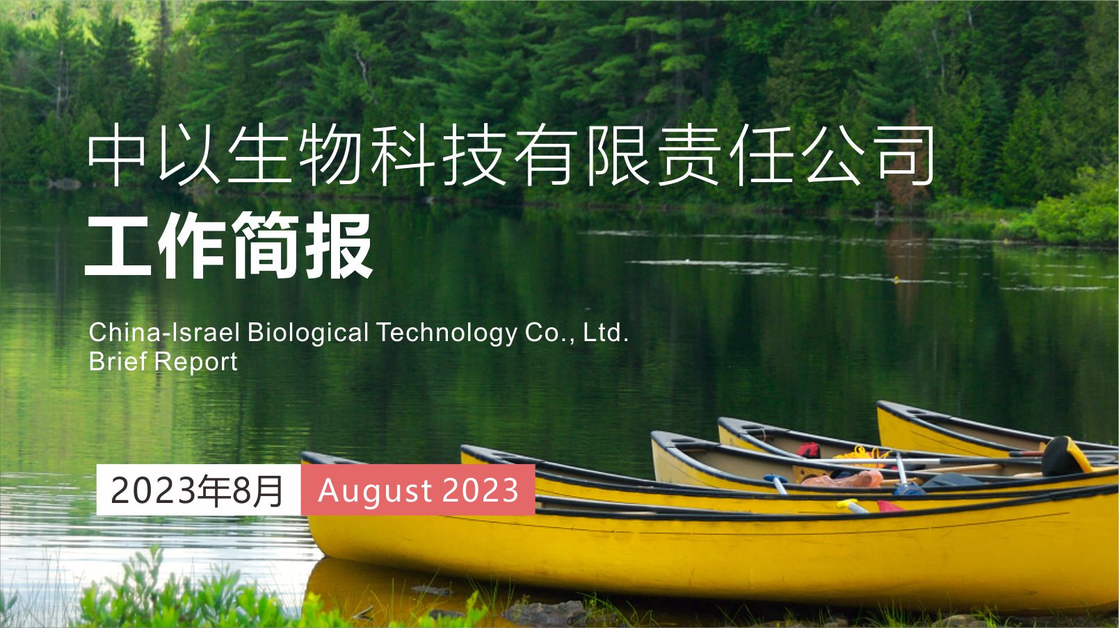 【工作简报】中以生物2023年8月份工作简报