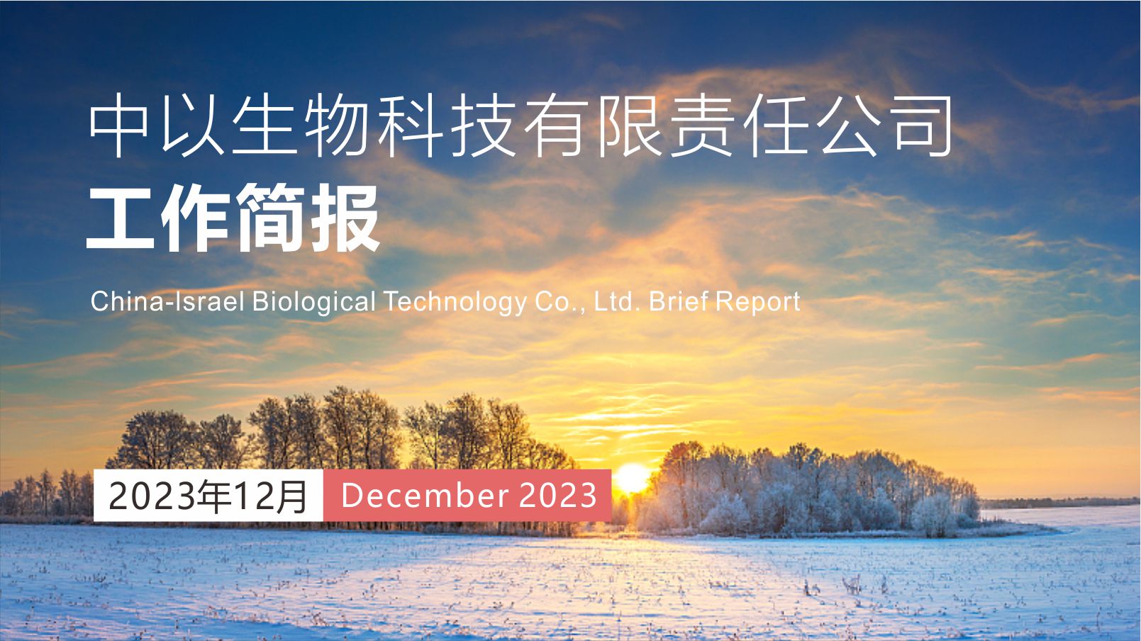 【工作简报】中以生物2023年12月份工作简报