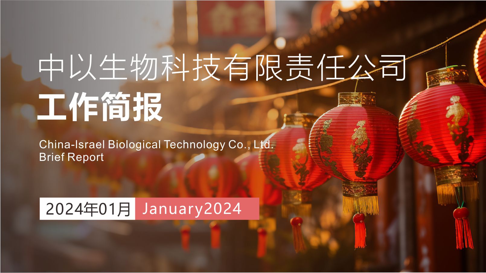 【工作简报】中以生物2024年1月份工作简报