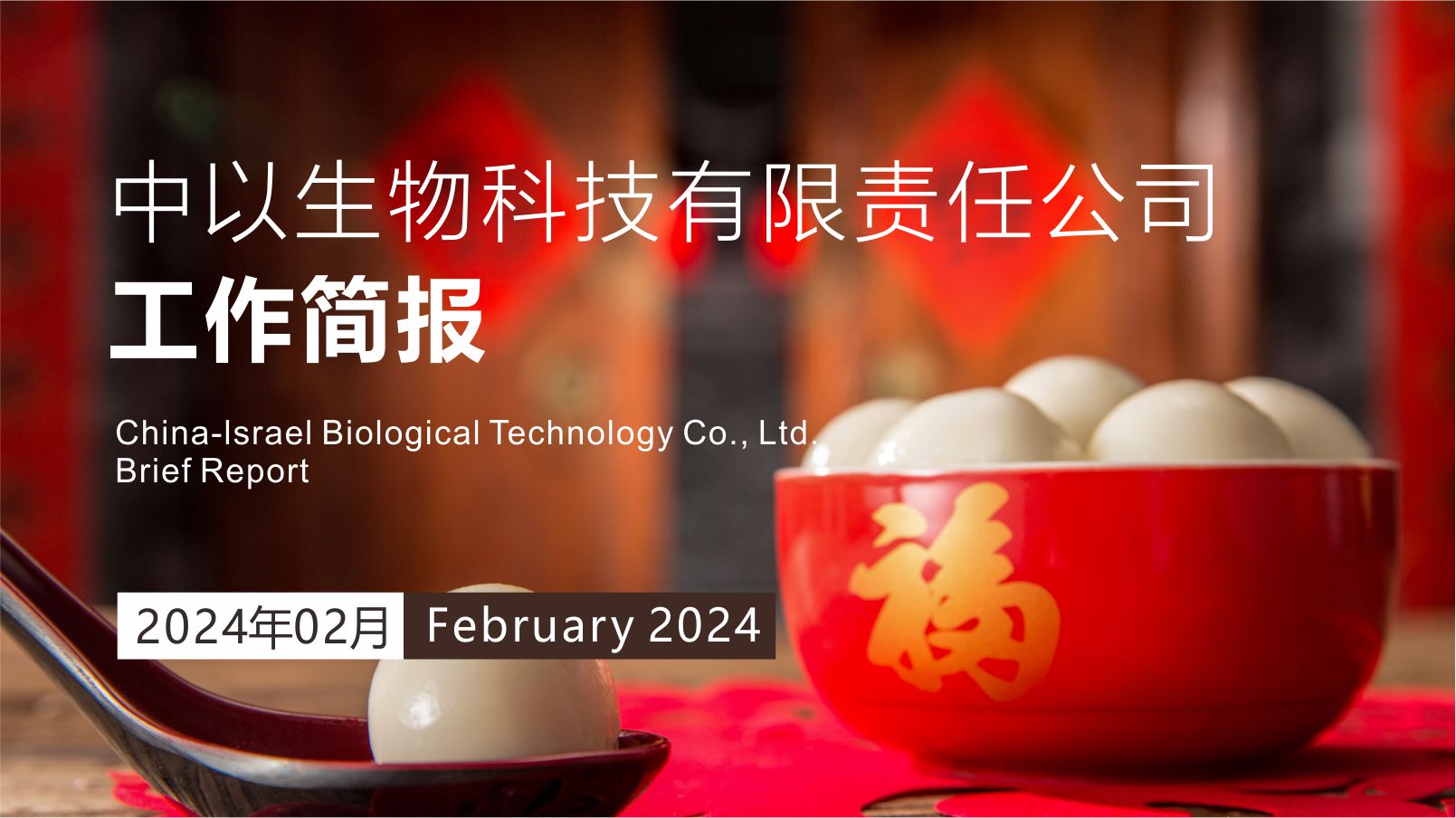 【工作简报】中以生物2024年2月份工作简报