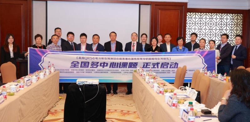 全国24家医院专家出席，启动HyperQ高频QRS技术全国多中心临床研究