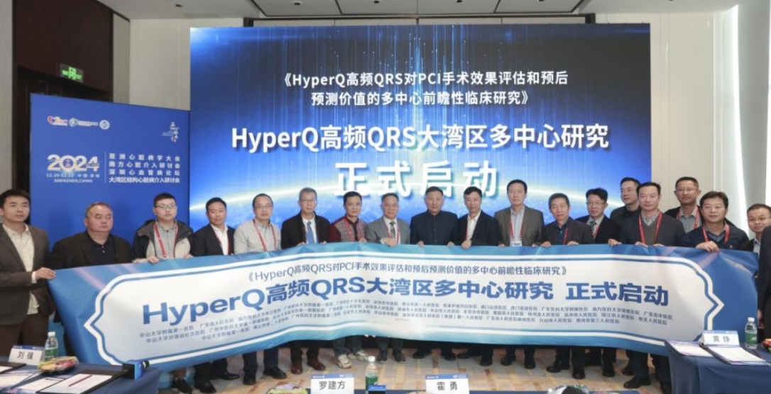 高频QRS技术亚洲心脏病学大会 大湾区多中心研究正式启动