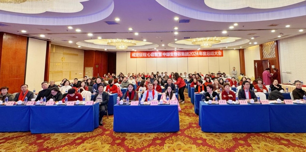 “戒定征程 心启智慧”中部生物谷集团2024年度总结大会圆满落幕