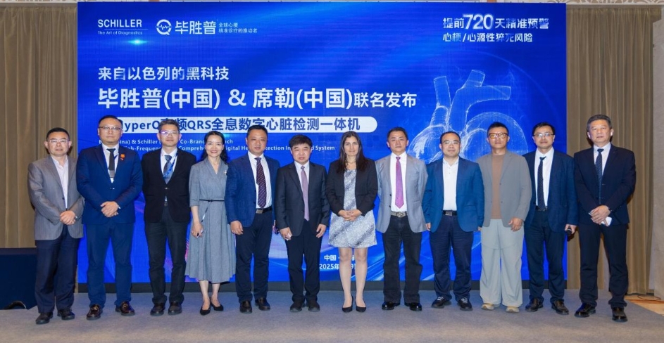 CMEF2025国际医械展丨毕胜普与席勒联名新品发布
