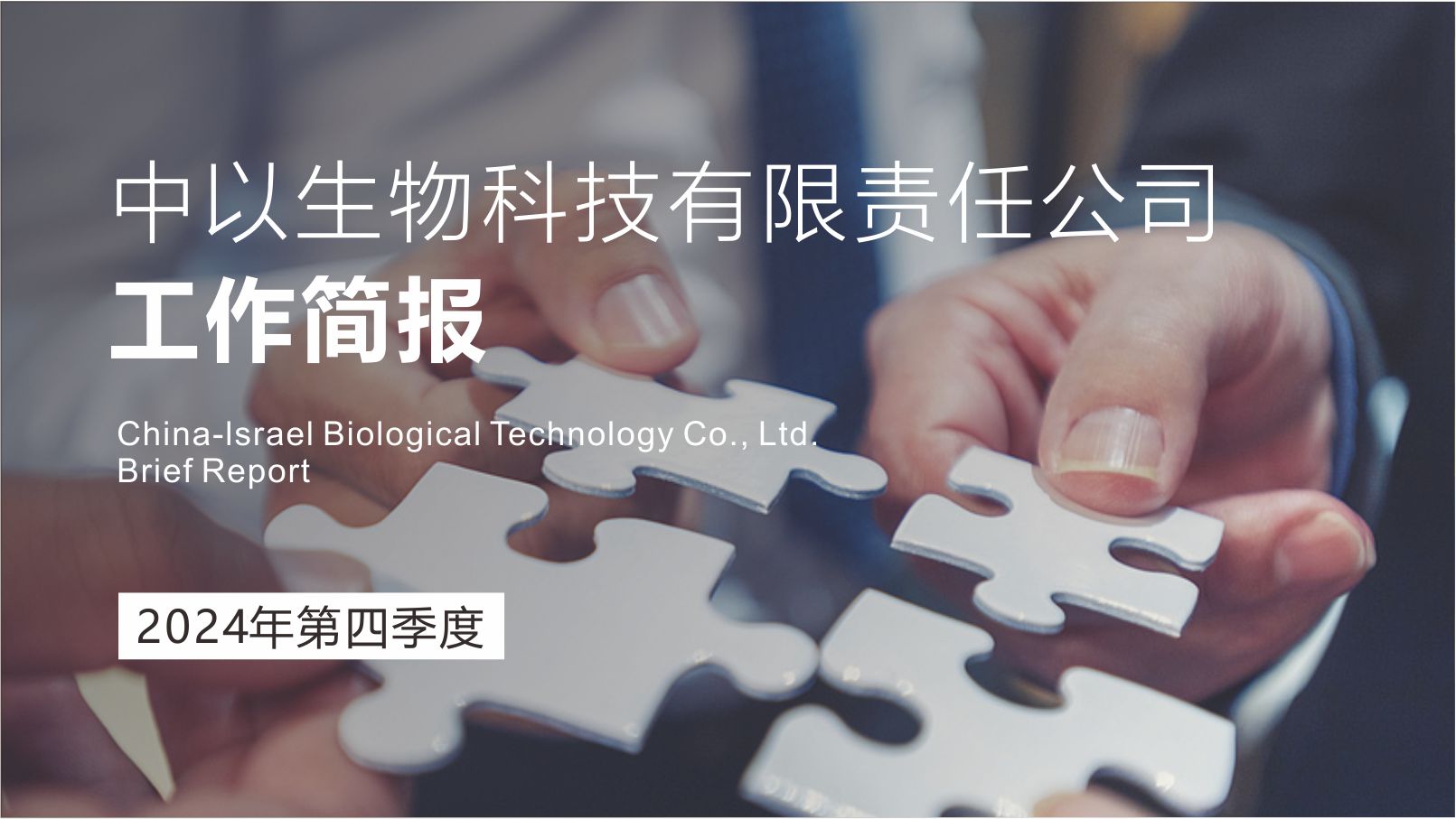 2024-简报2024年第四季