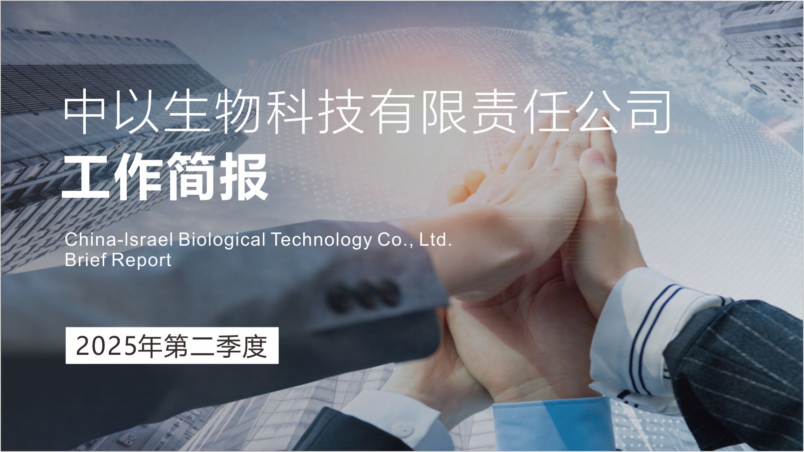 2025-简报2025年第二季