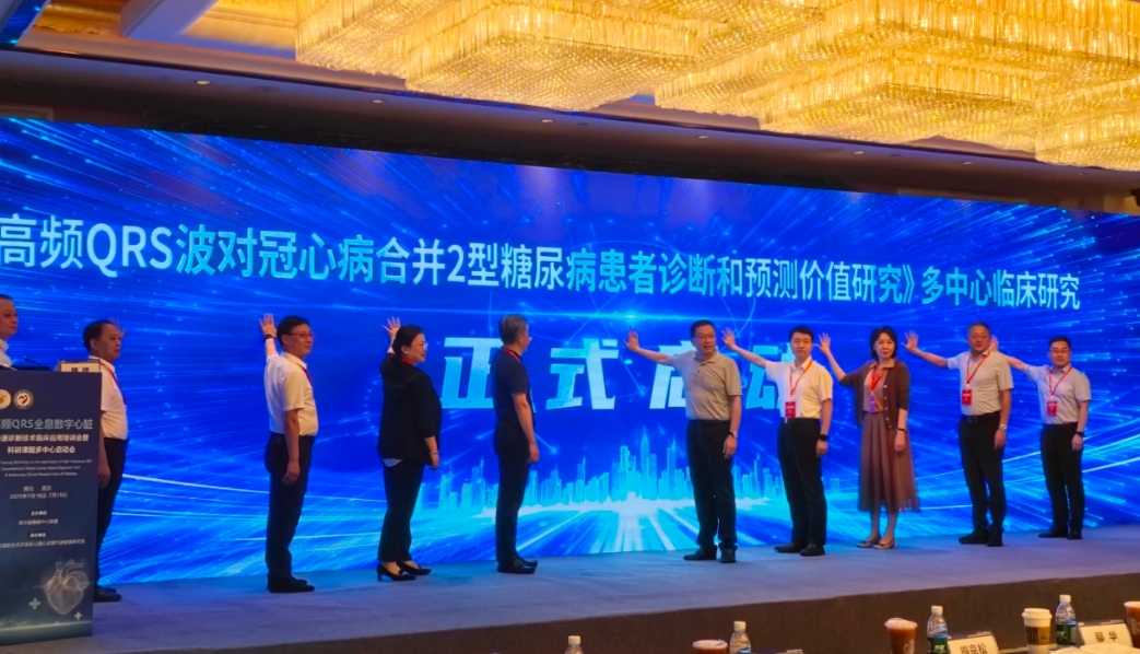 高频 QRS 技术落地武汉，共筑心梗防治新防线---湖北省高频QRS临床应用培训会暨科研课题多中心研究启动会圆满落幕