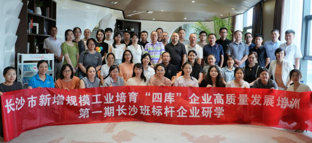 长沙市新增规模工业培育“四库”企业高质量发展培训， 第一期长沙班标杆企业研学成功举办