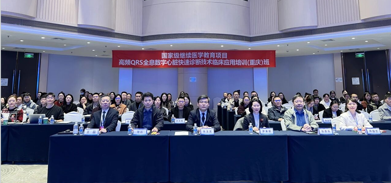 国家级继教培训落地重庆 丨 高频QRS技术赋能心血管精准诊疗