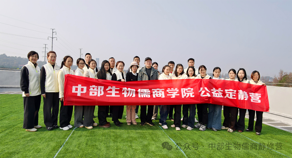 弘扬中华文脉 赋能实践成长 丨 中部生物儒商学院第二轮第二期公益定静营圆满结业