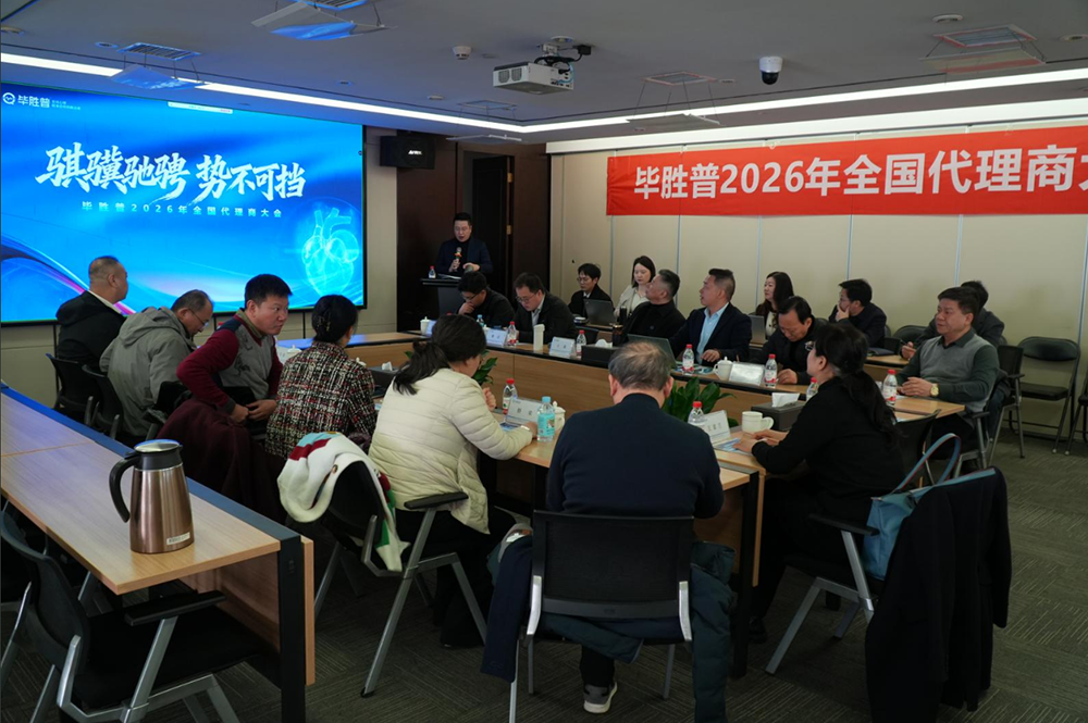骐骥驰骋，势不可挡 | 毕胜普2026年全国代理商大会圆满召开，共绘心健康事业新蓝图