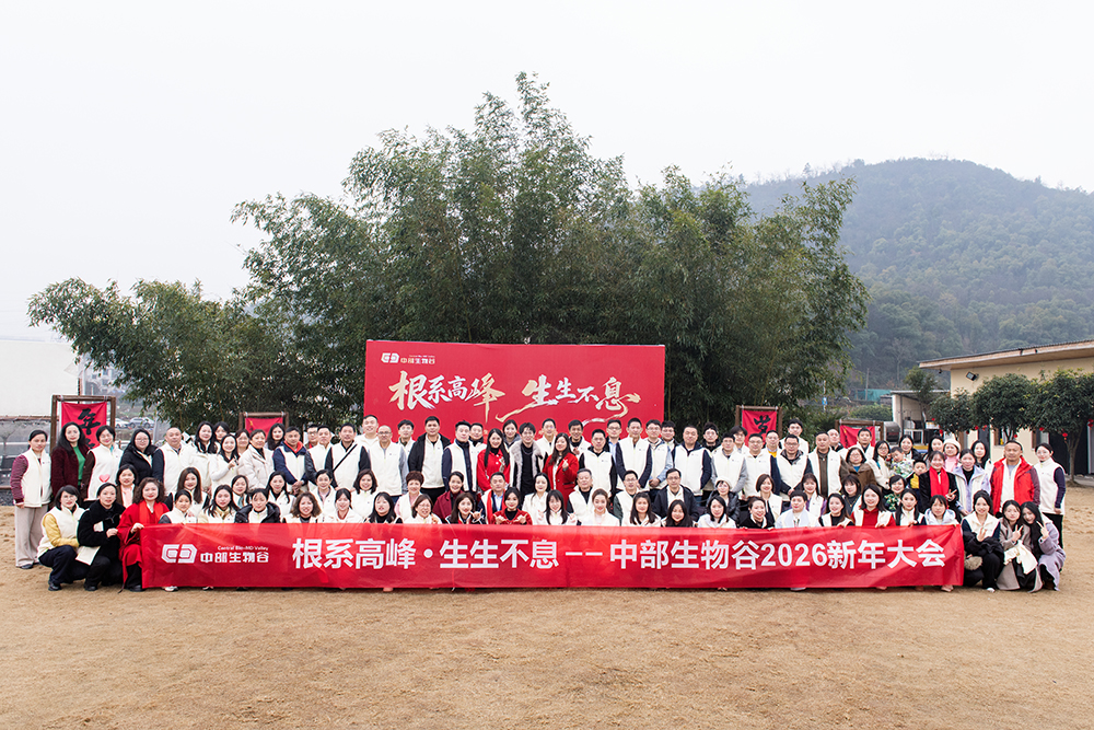 根系高峰聚合力，生生不息启新程——中部生物谷2026年新年大会圆满举行