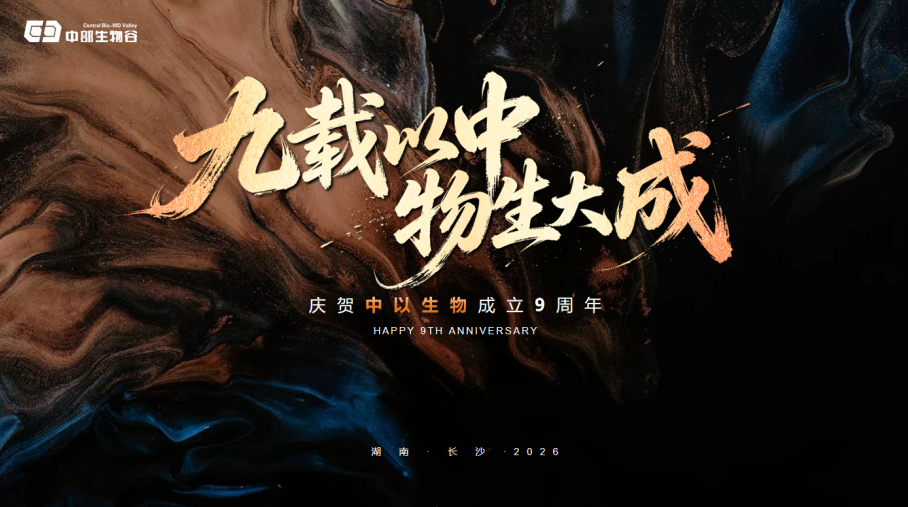 九载深耕守初心 笃行致远启新程 中以生物圆满举办九周年庆典活动