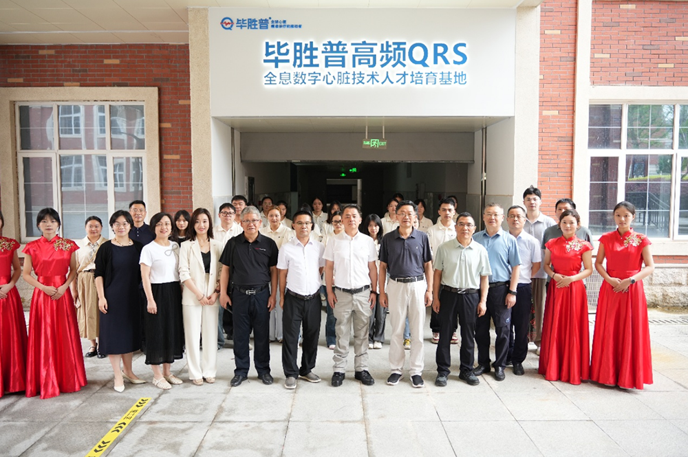 产教融合筑高地 技术赋能护健康 丨 毕胜普高频QRS全息数字心脏技术人才培育基地正式揭牌